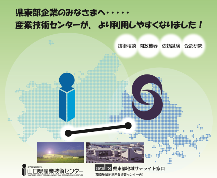 県東部企業のみなさまへ・・　産業技術センターが、より利用しやすくなりました！　技術相談　開放機器　依頼試験　受託研究