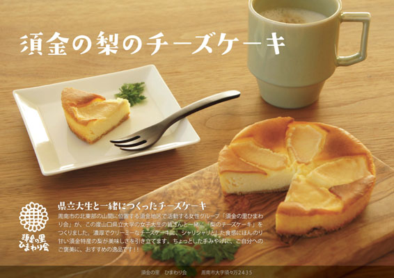 『 須金の梨のチーズケーキ 』