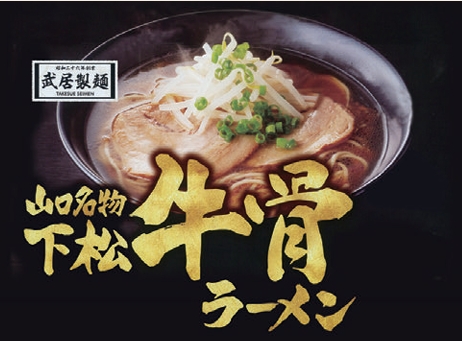 下松牛骨ラーメン