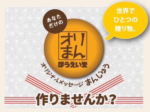 オリジナルメッセージまんじゅう