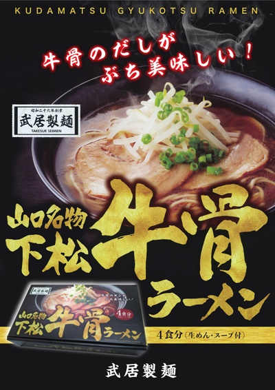 下松牛骨ラーメン