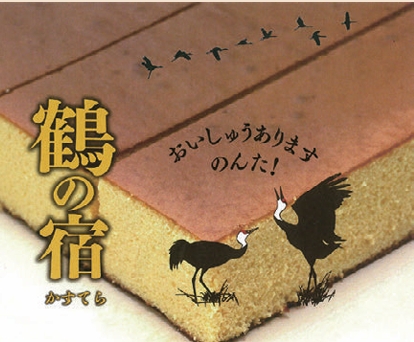 伴さんのかすてら、のんたかすてら／鶴の宿かすてら