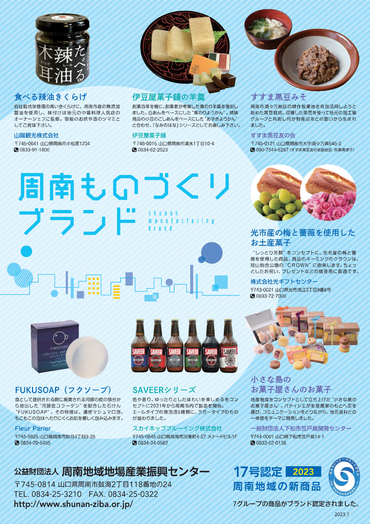 第17回ものづくりブランド認定品