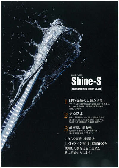 LEDライン照明 「shine-S」 完全防水、耐衝撃・耐振動を実現