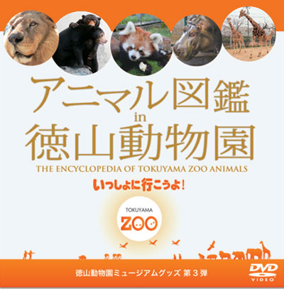 徳山動物園グッズ