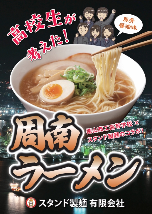 周南ラーメン