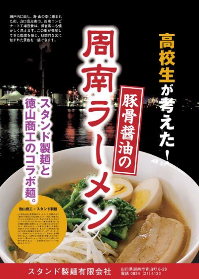 周南ラーメン